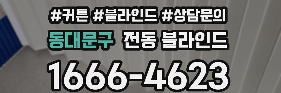 동대문구 전동 블라인드