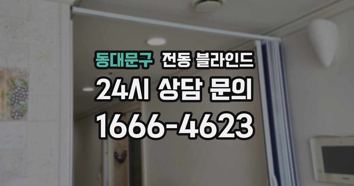 동대문구 전동 블라인드