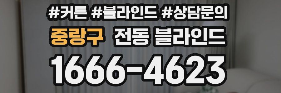 중랑구 전동 블라인드