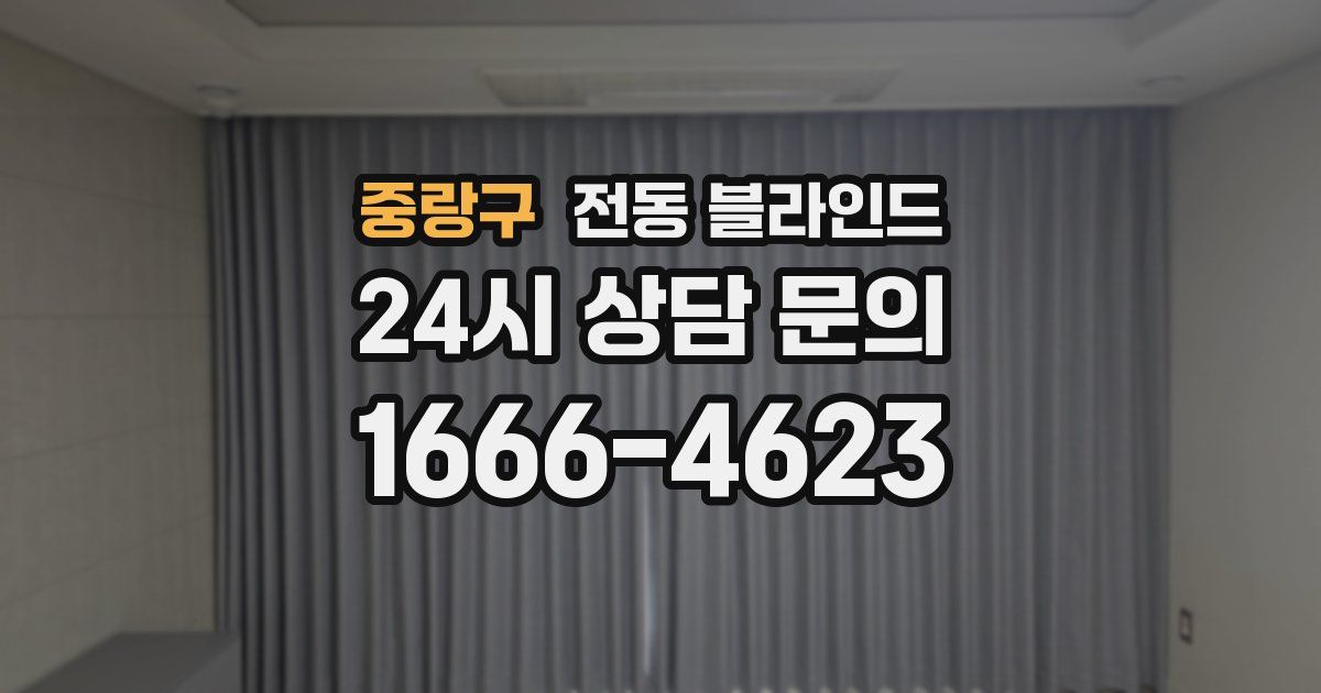 중랑구 전동 블라인드
