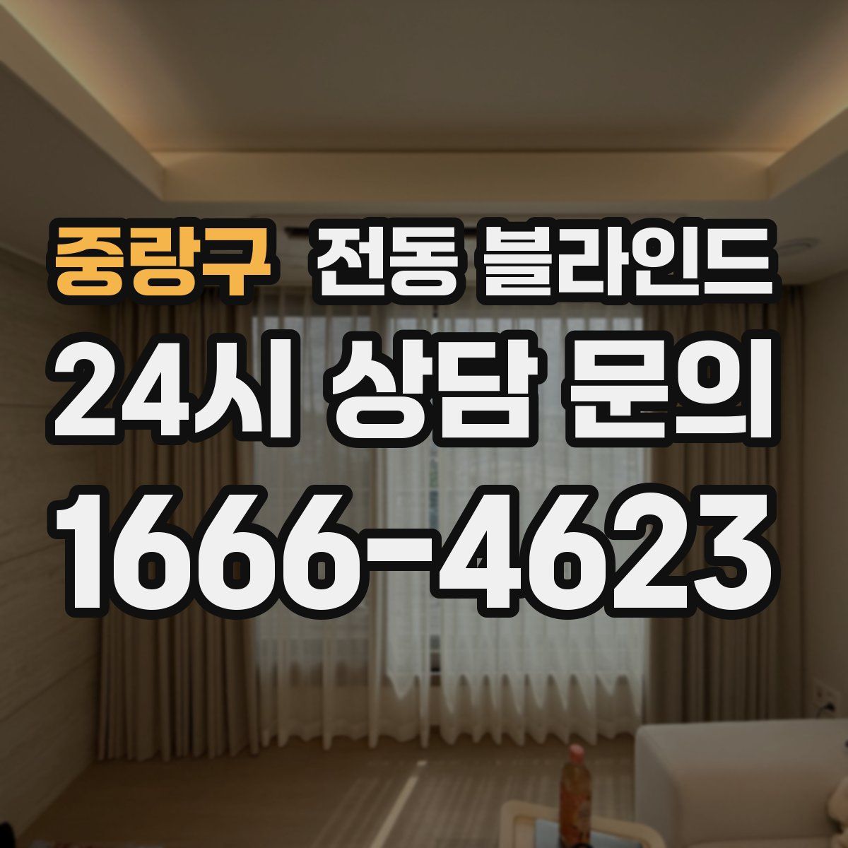중랑구 전동 블라인드