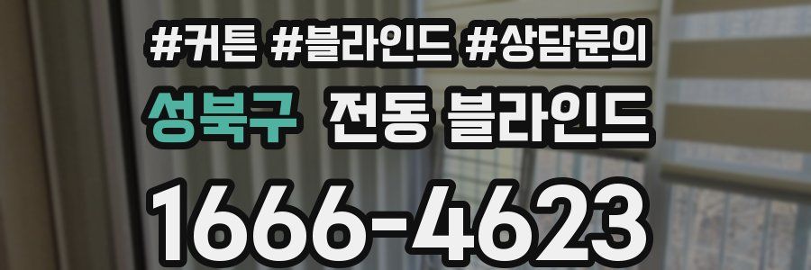 성북구 전동 블라인드