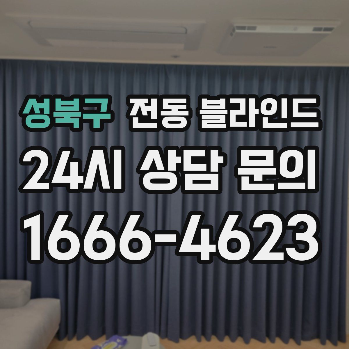 성북구 전동 블라인드