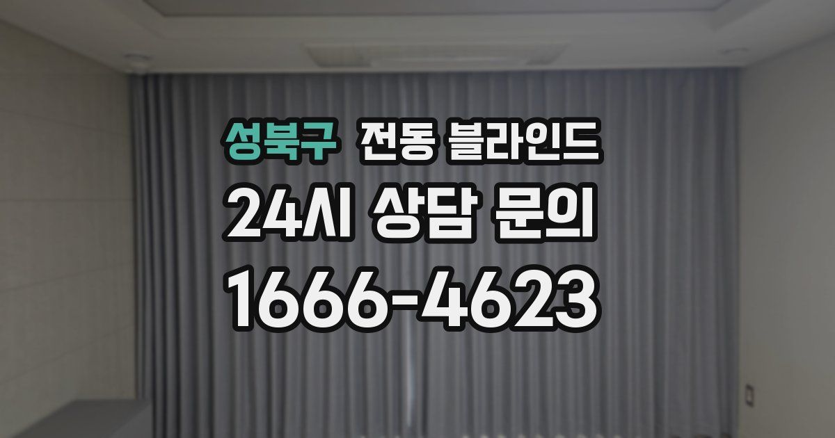 성북구 전동 블라인드
