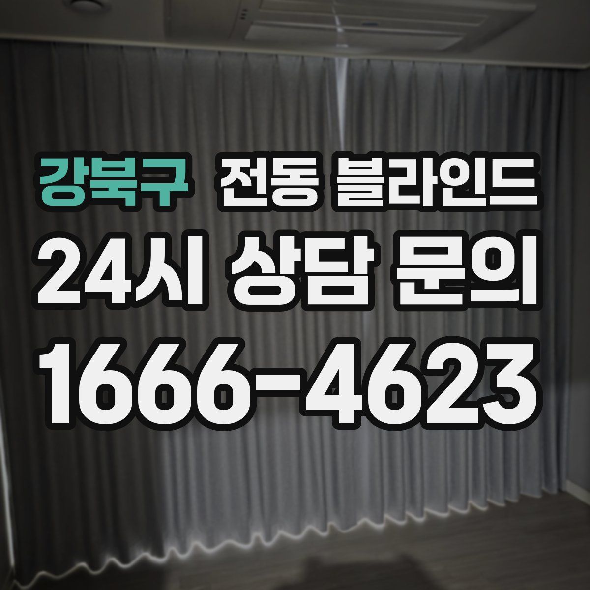 강북구 전동 블라인드