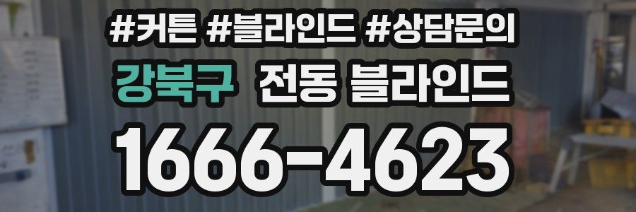 강북구 전동 블라인드