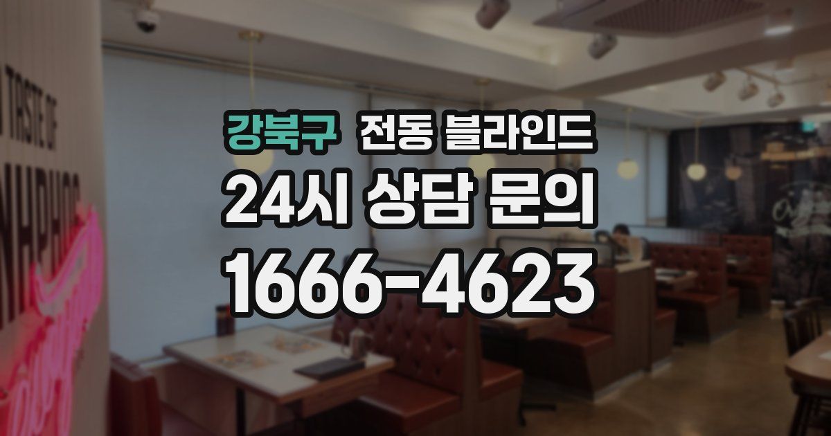 강북구 전동 블라인드