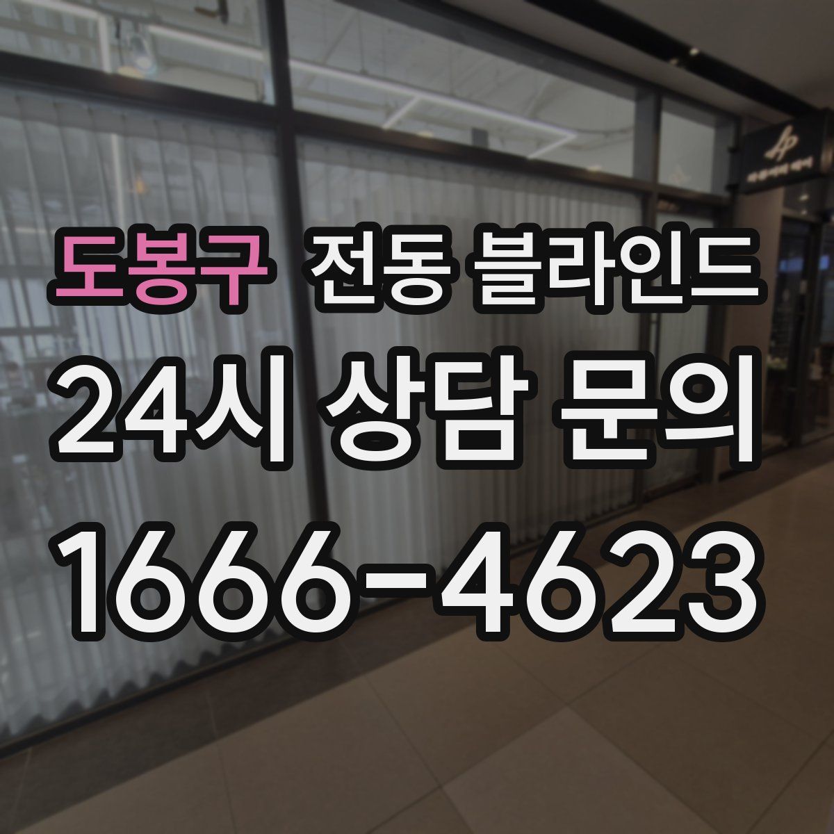 도봉구 전동 블라인드