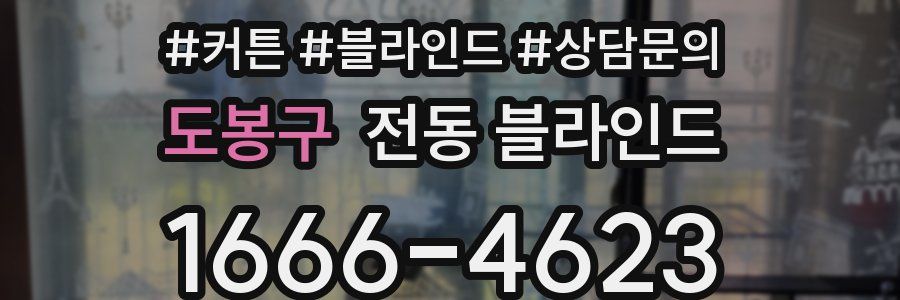 도봉구 전동 블라인드