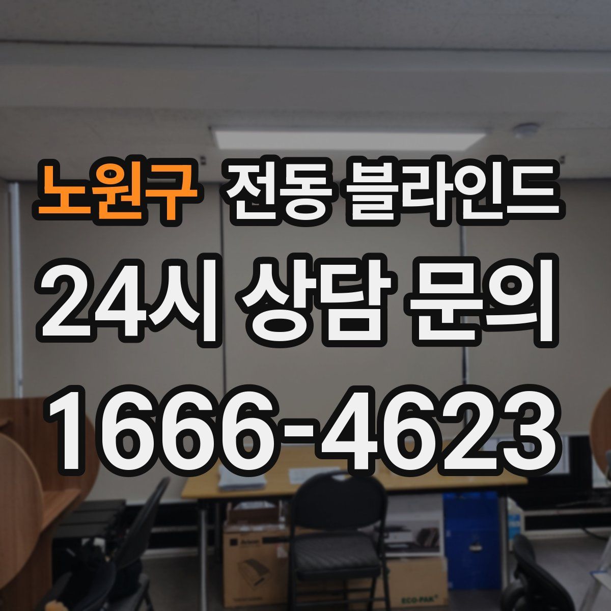 노원구 전동 블라인드