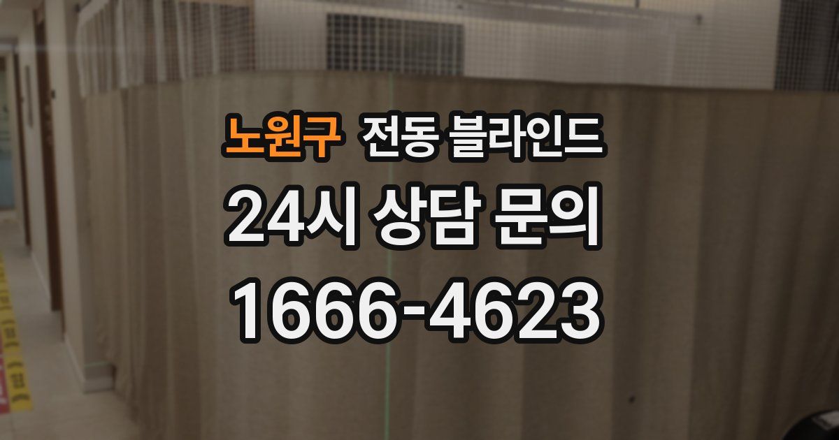 노원구 전동 블라인드