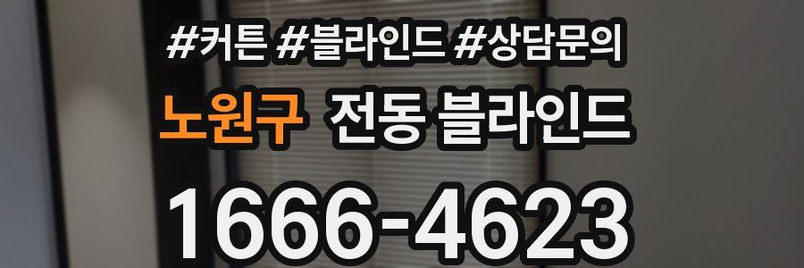 노원구 전동 블라인드