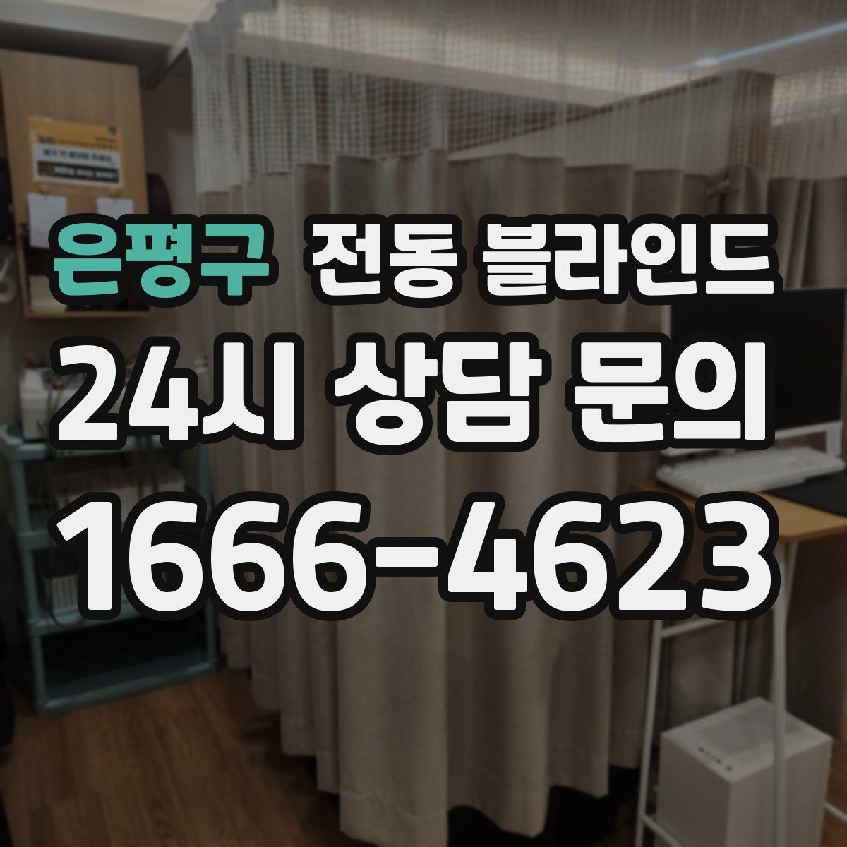 은평구 전동 블라인드