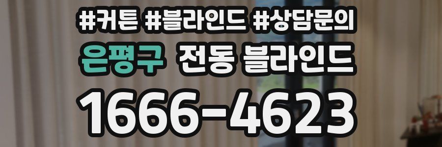 은평구 전동 블라인드