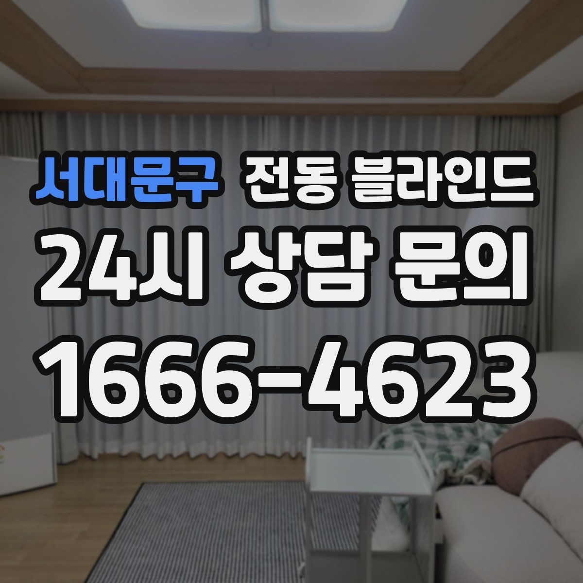 서대문구 전동 블라인드