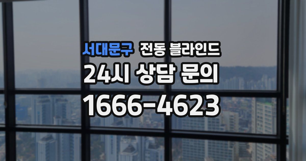 서대문구 전동 블라인드
