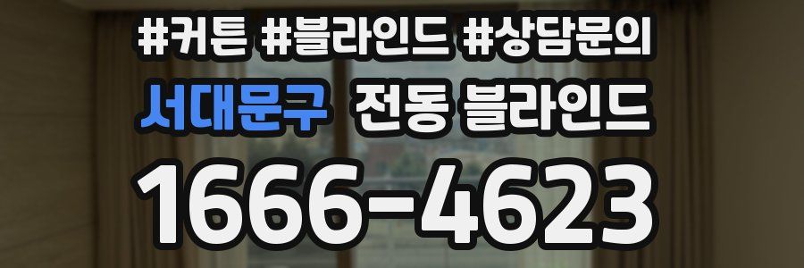 서대문구 전동 블라인드