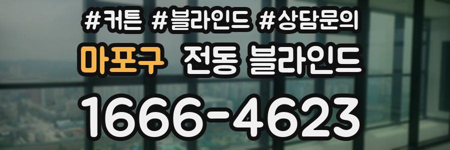 마포구 전동 블라인드