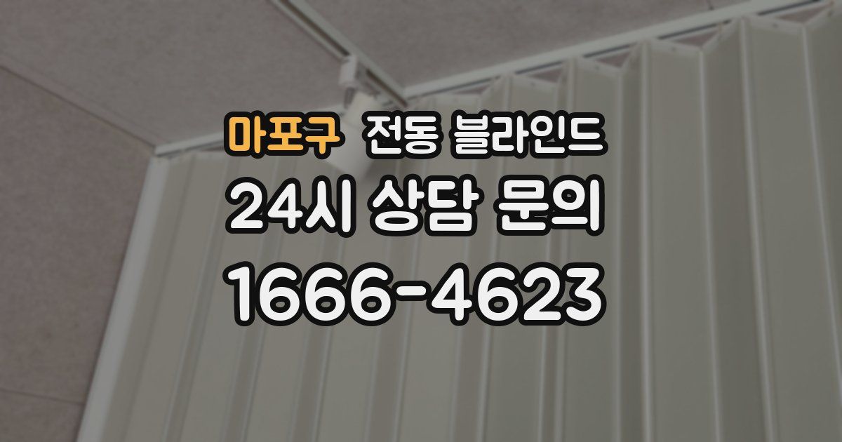 마포구 전동 블라인드