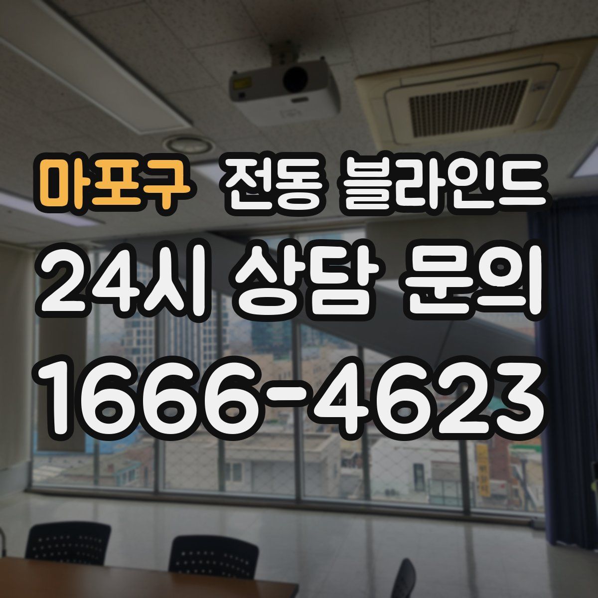 마포구 전동 블라인드