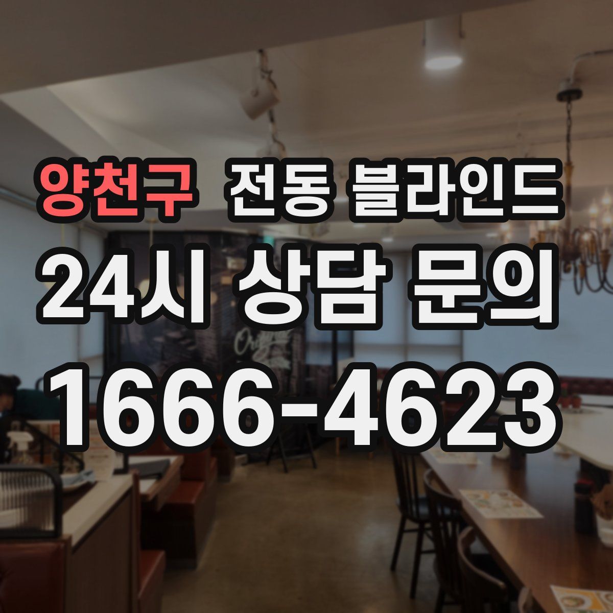 양천구 전동 블라인드