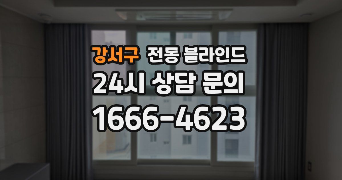 강서구 전동 블라인드