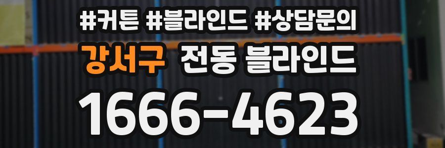 강서구 전동 블라인드