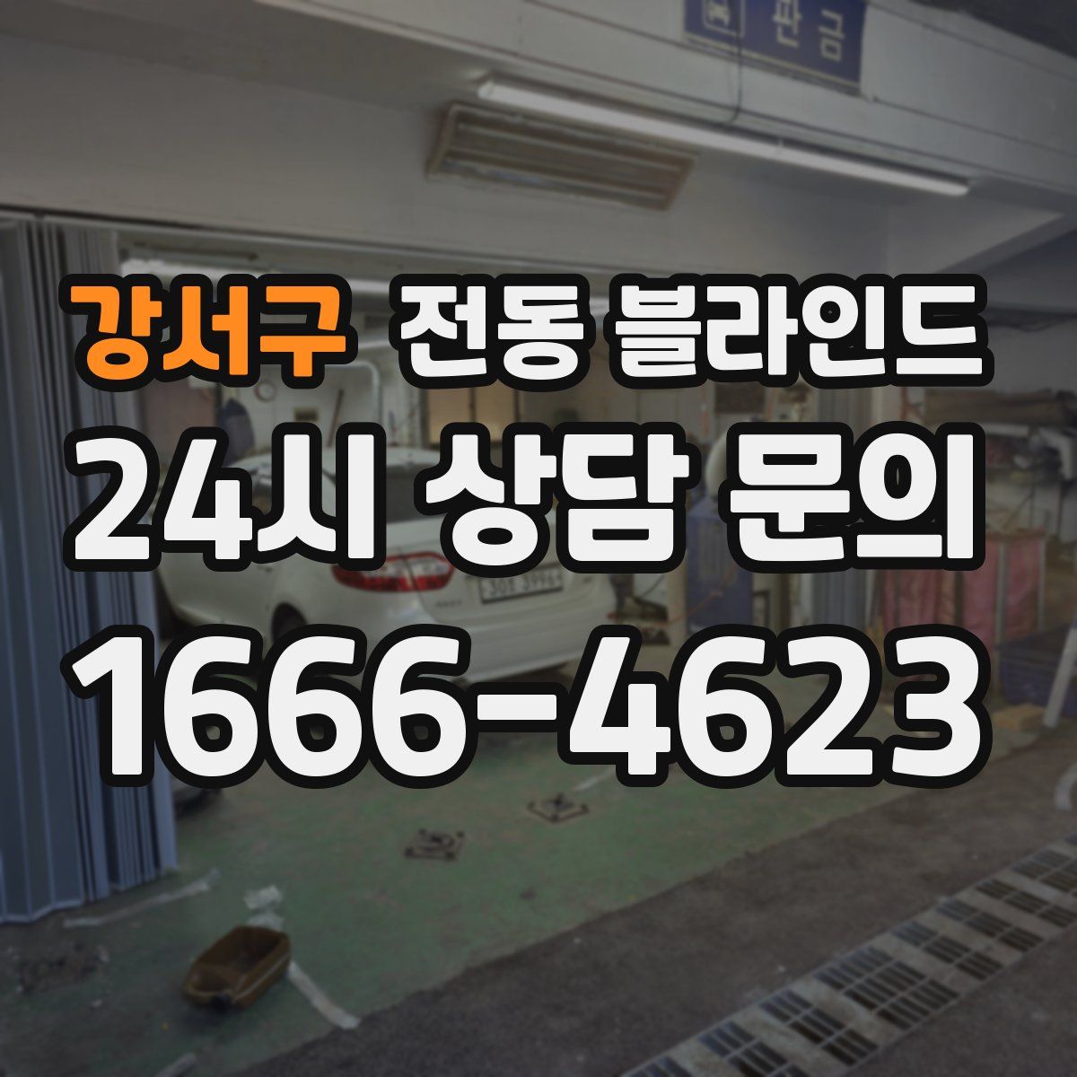 강서구 전동 블라인드