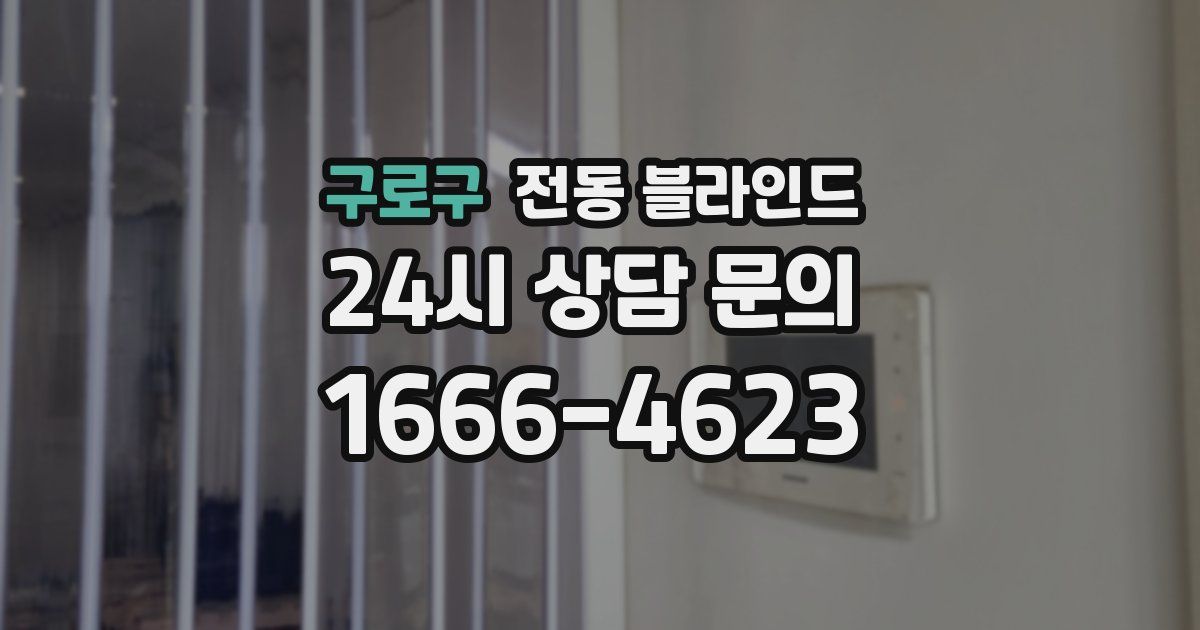 구로구 전동 블라인드