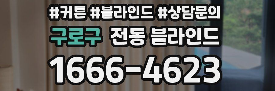 구로구 전동 블라인드