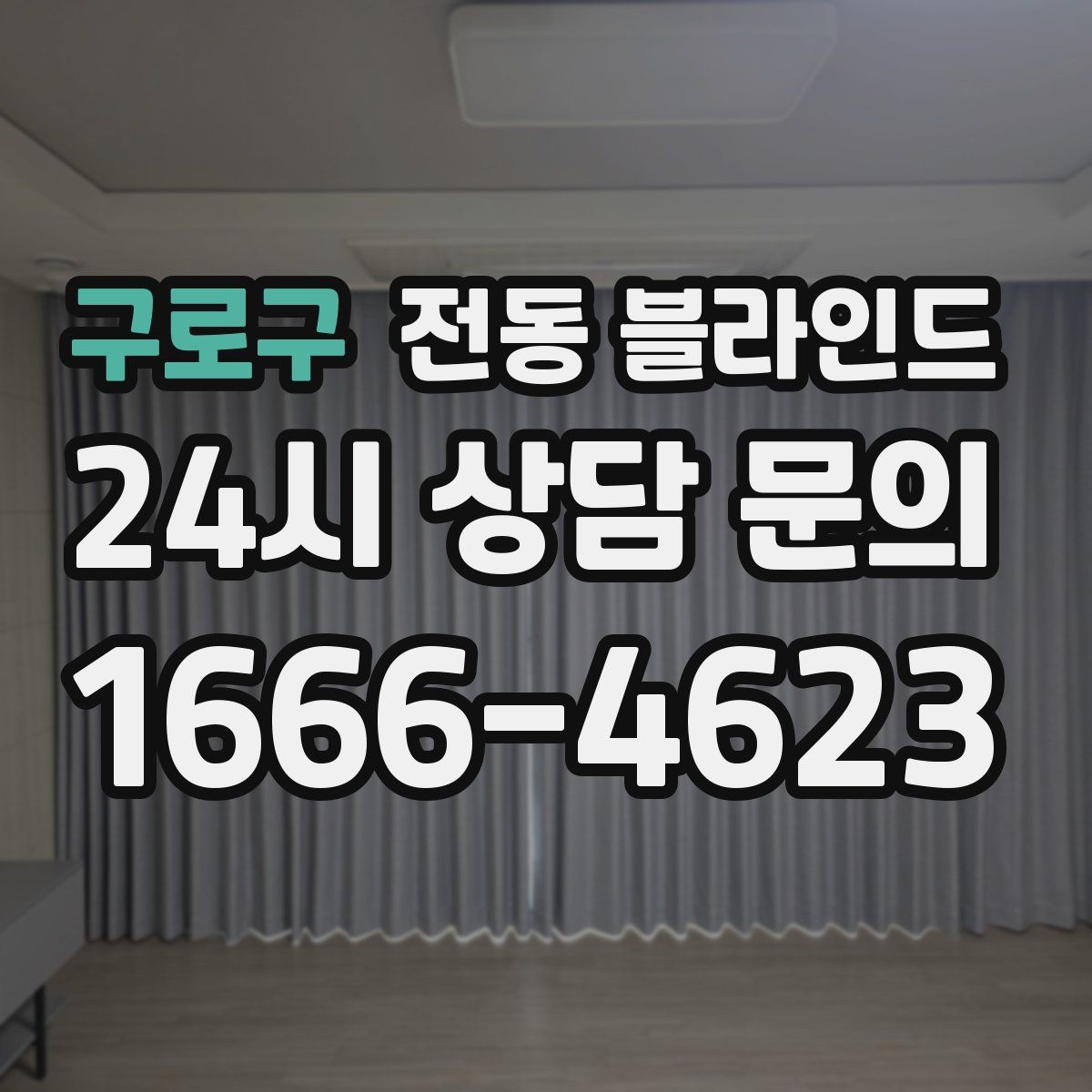 구로구 전동 블라인드