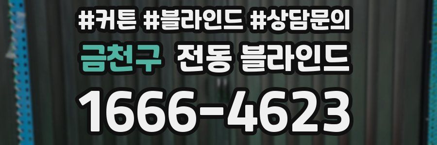 금천구 전동 블라인드