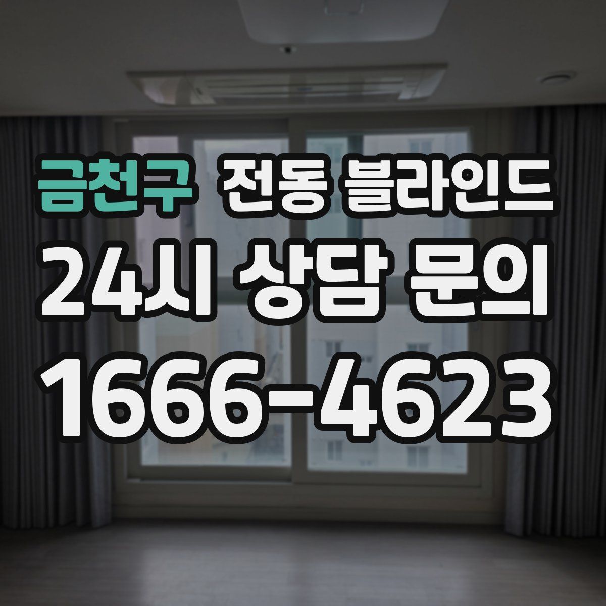 금천구 전동 블라인드