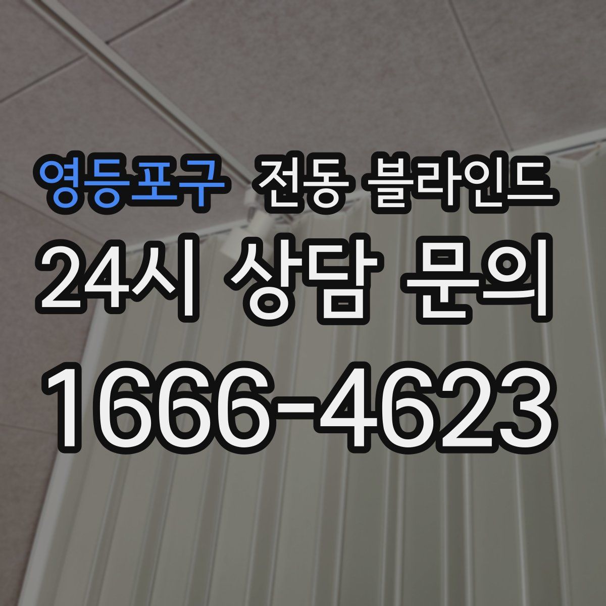 영등포구 전동 블라인드