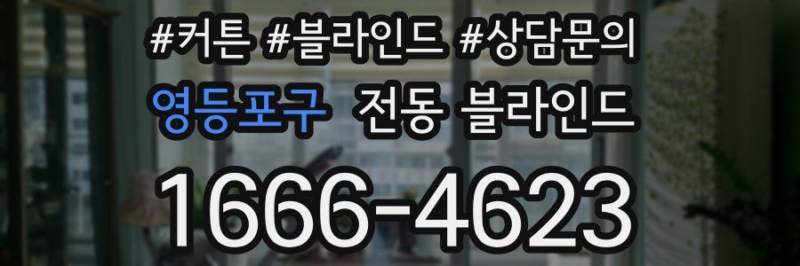 영등포구 전동 블라인드