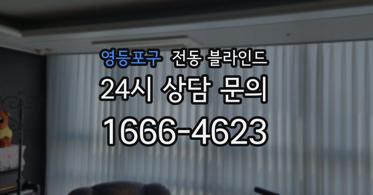 영등포구 전동 블라인드