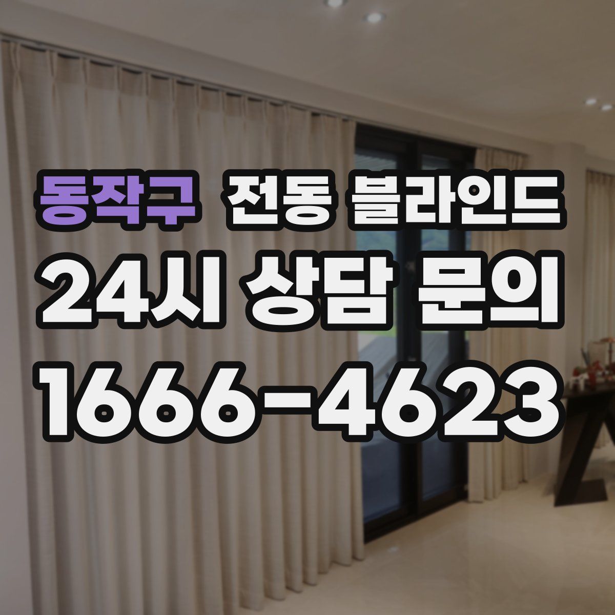 동작구 전동 블라인드