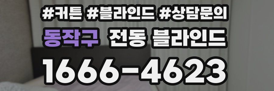 동작구 전동 블라인드