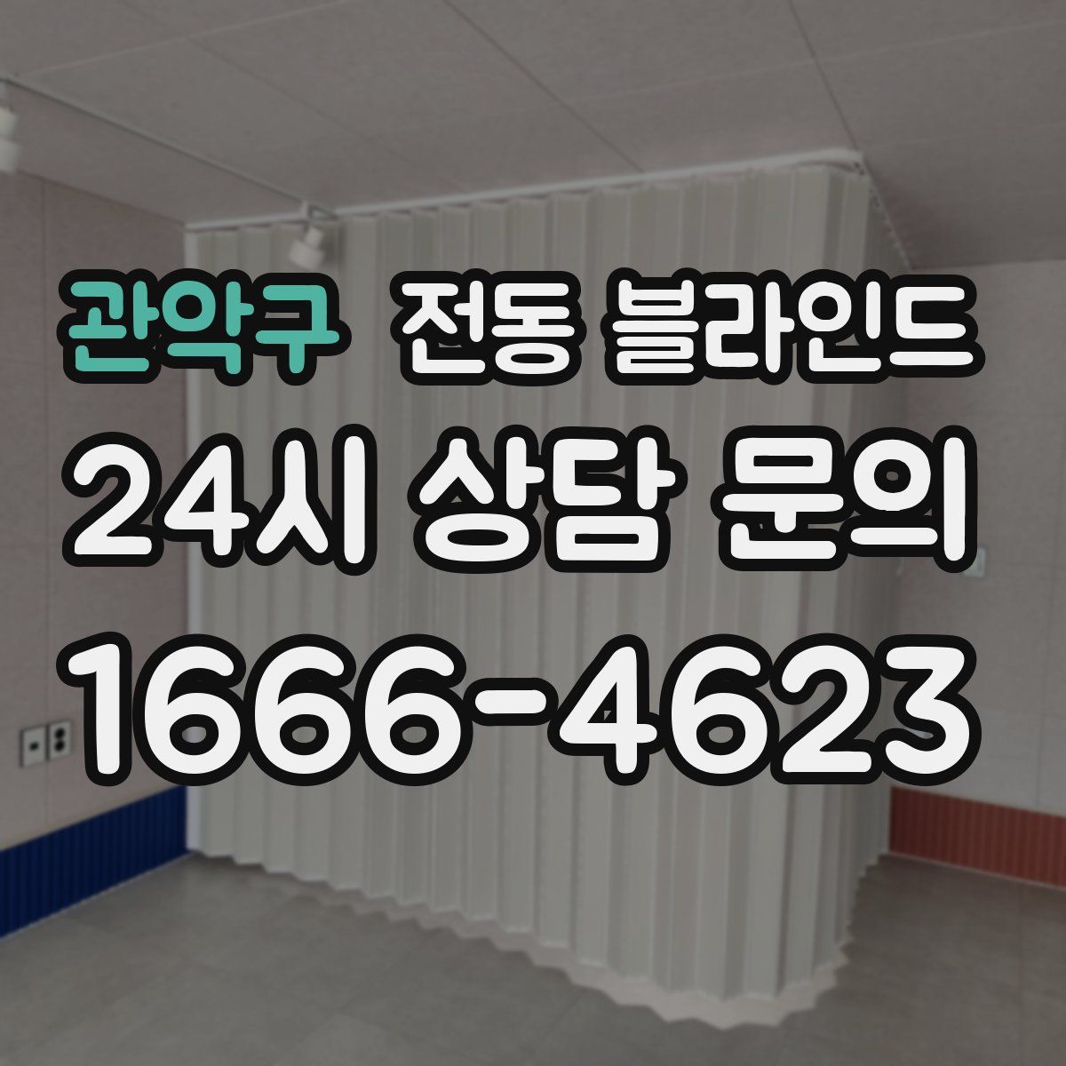 관악구 전동 블라인드