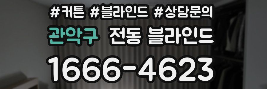 관악구 전동 블라인드