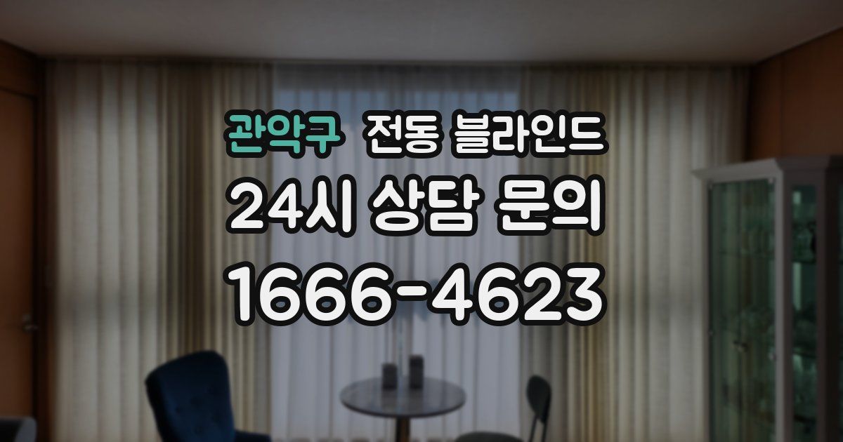 관악구 전동 블라인드