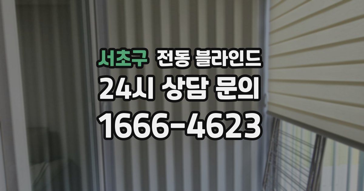 서초구 전동 블라인드