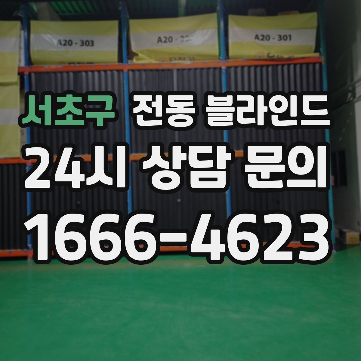서초구 전동 블라인드