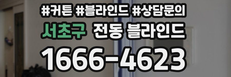 서초구 전동 블라인드