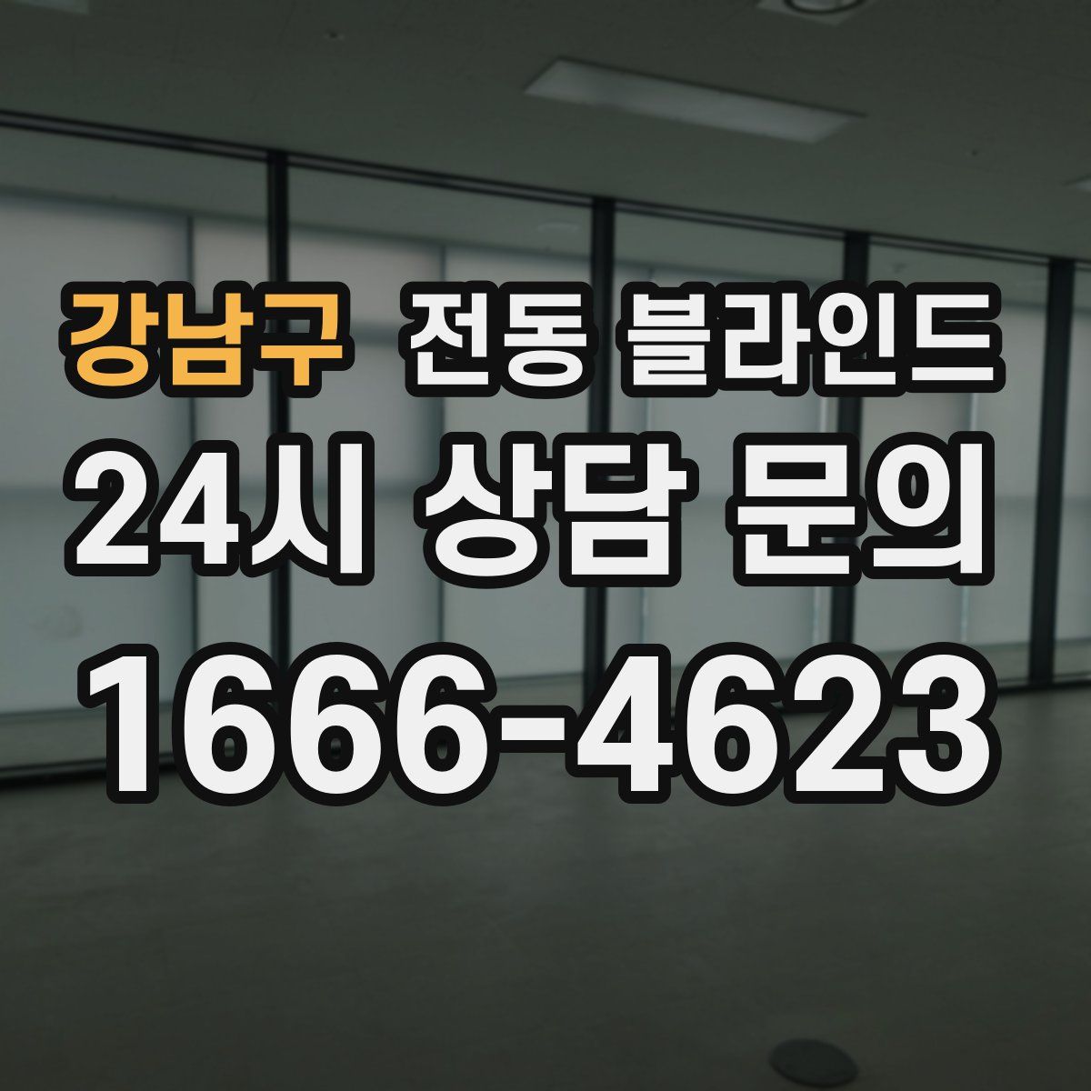 강남구 전동 블라인드