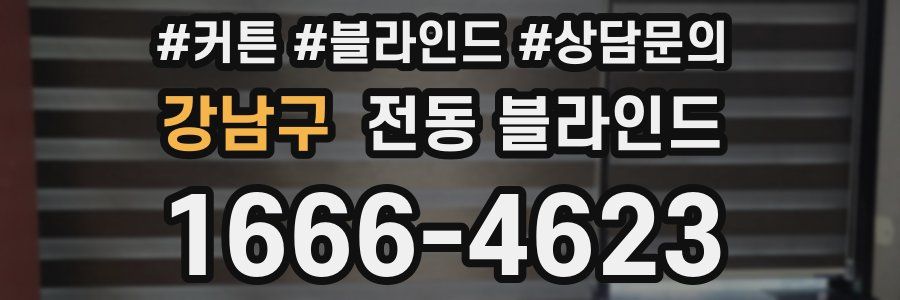강남구 전동 블라인드