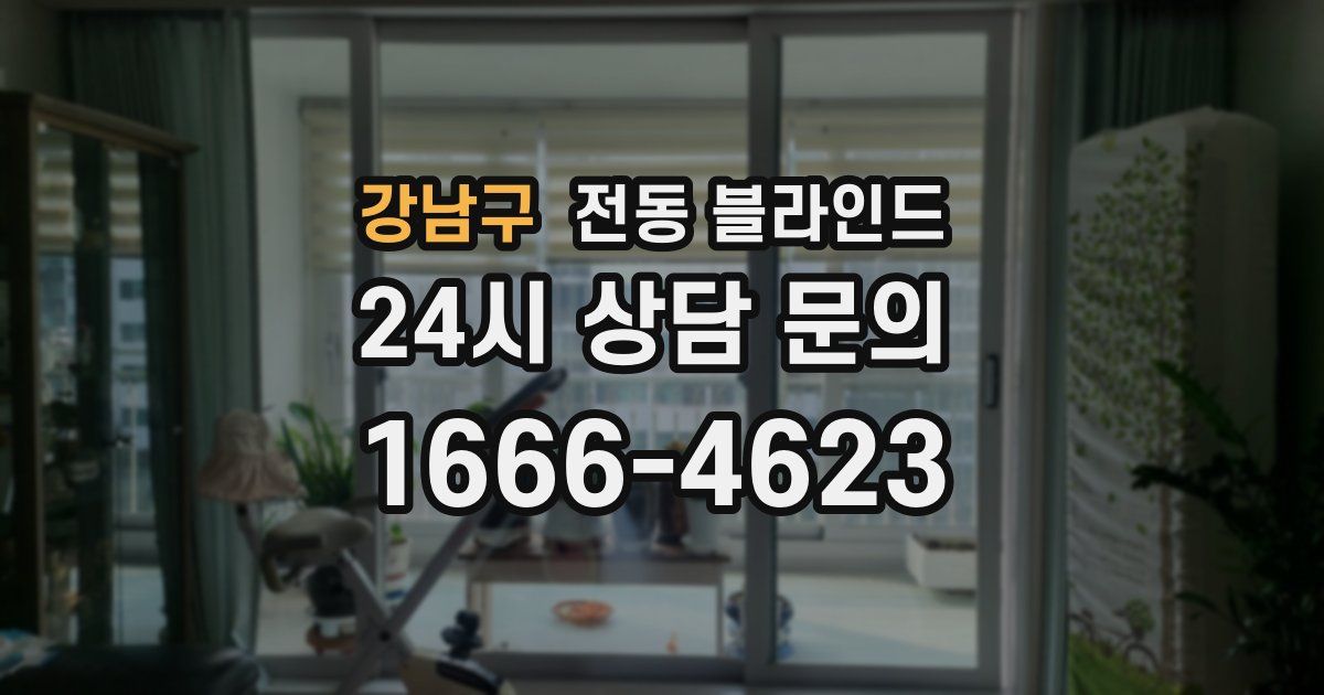 강남구 전동 블라인드