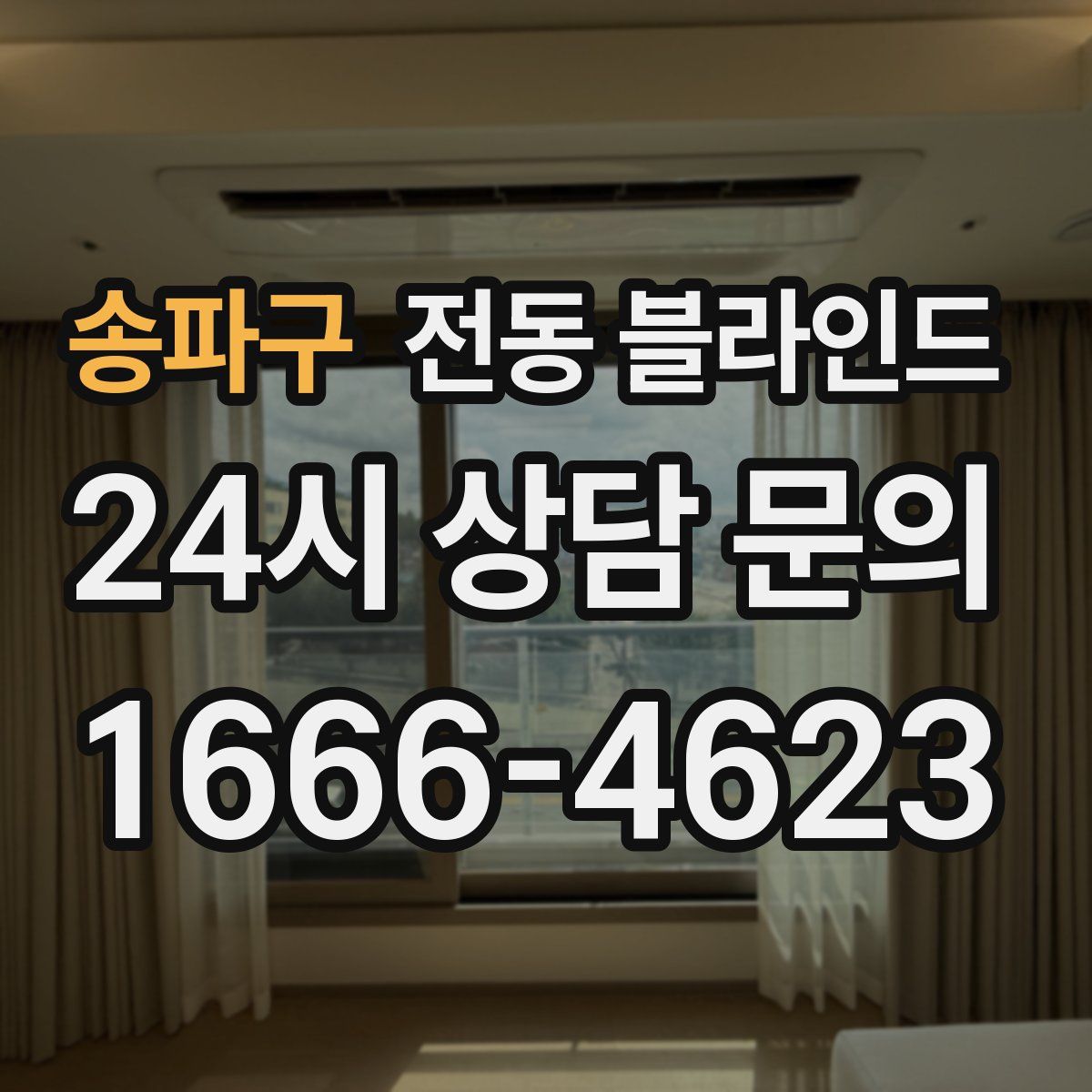 송파구 전동 블라인드