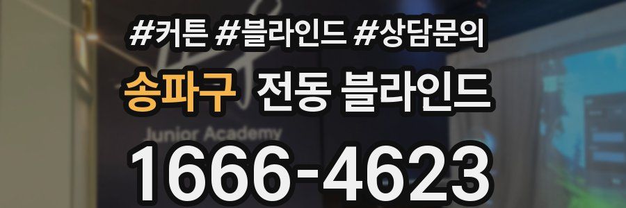 송파구 전동 블라인드
