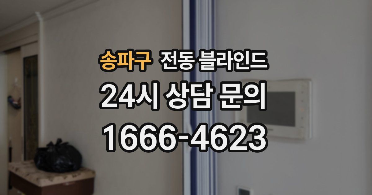 송파구 전동 블라인드
